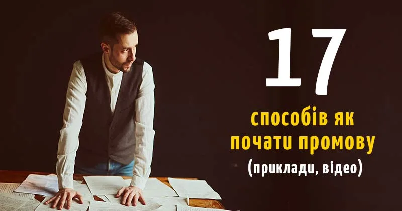 як почати промову приклад
