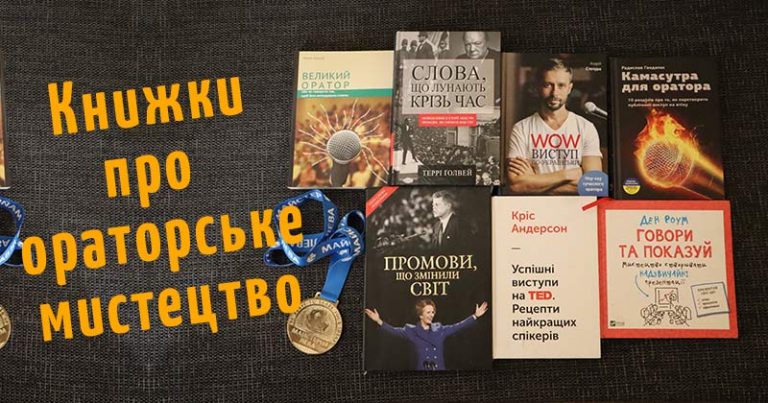Книги про ораторське мистецтво українською мовою