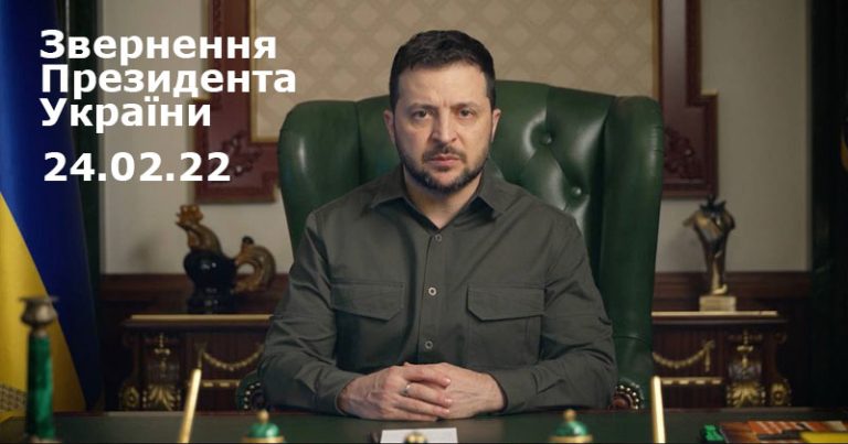 Звернення Президента України Володимира Зеленського 24 лютого 2022 року